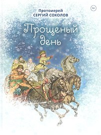 Прощеный день. Повесть