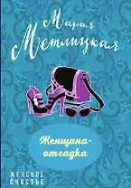 Женщина-отгадка