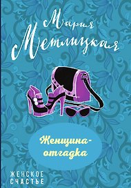 Женщина-отгадка