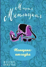 Женщина-отгадка