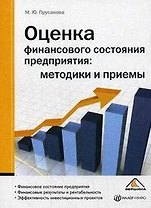 Оценка финансового состояния предприятия: методики и приемы