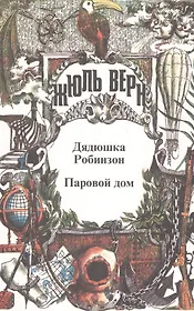 Полное собрание сочинений. В 29 т. Т.2: Воспоминания о детстве и юности, Дядюшка Робинзон, Паровой дом.