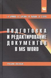 Подготовка и редактирование документов в MS WORD