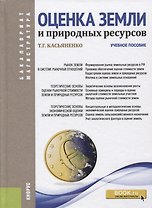 Оценка земли и природных ресурсов