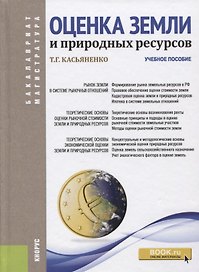 Оценка земли и природных ресурсов
