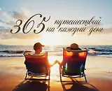 365 путешествий на каждый день (календарь) в подарочном футляре