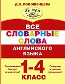 Все словарные слова английского языка. 1-4 класс - 0
