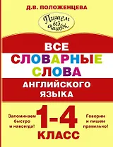 Все словарные слова английского языка. 1-4 класс