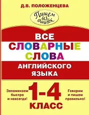 Все словарные слова английского языка. 1-4 класс