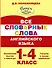 Все словарные слова английского языка. 1-4 класс - 0