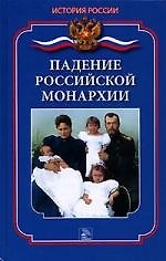 Падение российской монархии