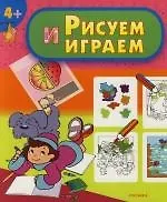 Рисуем и играем: Книга раскрасок и игр
