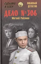Дело № 306 (12+)