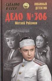 Дело № 306 (12+)