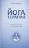 Йогатерапия Практическое руководство (Самадхи) Фролов - 0