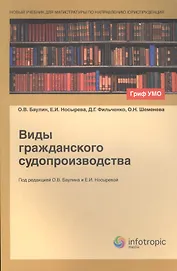 Виды гражданского судопроизводства (мНУчДМагПоНапрЮриспр/Кн1) Баулин (Гриф УМО)