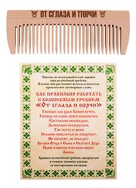 Амулет Волшебный гребень "От сглаза и порчи"