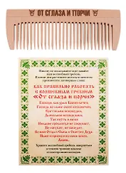 Амулет Волшебный гребень "От сглаза и порчи"