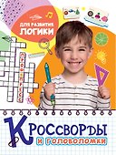 КРОССВОРДЫ И ГОЛОВОЛОМКИ. ДЛЯ РАЗВИТИЯ ЛОГИКИ - 0