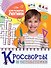 КРОССВОРДЫ И ГОЛОВОЛОМКИ. ДЛЯ РАЗВИТИЯ ЛОГИКИ - 0