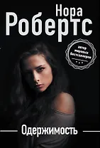 Одержимость