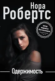 Одержимость