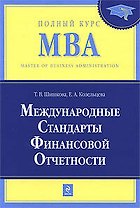 Международные стандарты финансовой отчетности: учебник