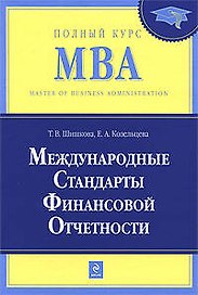Международные стандарты финансовой отчетности: учебник