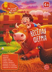 Весёлая ферма. Книга с заданиями
