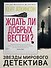 Ждать ли добрых вестей? - 2