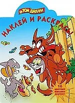Наклей и раскрась! №НР 0919. ("Том и Джерри")