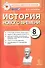 История Нового времени. 8 класс. Контрольные измерительные материалы. ФГОС - 0
