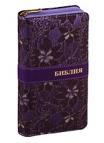 Библия. Книги Священного Писания Ветхого и Нового Завета канонические