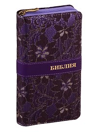 Библия. Книги Священного Писания Ветхого и Нового Завета канонические