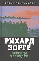 Рихард Зорге. Легенда разведки