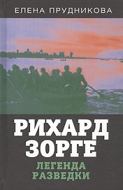 Рихард Зорге. Легенда разведки