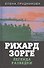 Рихард Зорге. Легенда разведки - 0