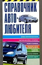 Справочник автолюбителя