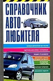 Справочник автолюбителя