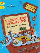 Энциклопедия путешествий. Страны мира. Книга для учащихся начальных классов