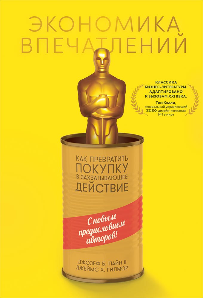 

Экономика впечатлений: Как превратить покупку в захватывающее действие