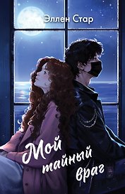 Мой тайный враг