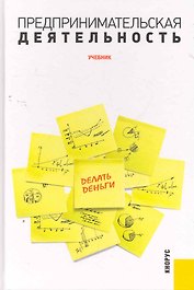 Предпринимательская деятельность : учебник