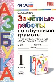 Зачётные работы по обучению грамоте: 1 класс: к учебнику В.Г. Горецкого и др. "Азбука. 1 класс. В 2-х частях". ФГОС (к новому учебнику)