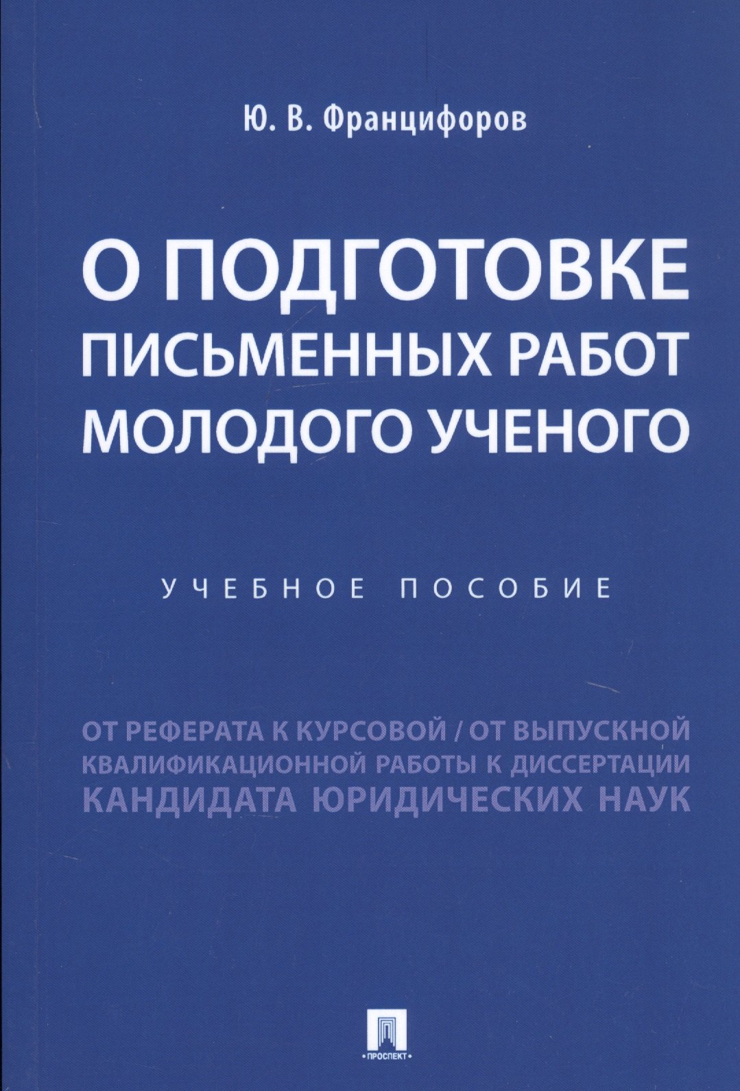 

О подготовке письменных работ молодого ученого. Учебное пособие