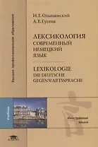 Лексикология: Современный немецкий язык