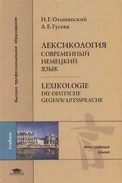 Лексикология: Современный немецкий язык