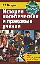 История политических и правовых учений. Курс интенсивной подготовки