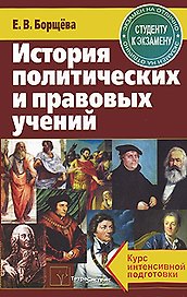 История политических и правовых учений. Курс интенсивной подготовки