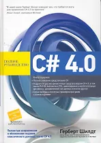 C# 4.0: полное руководство. : Пер. с англ.